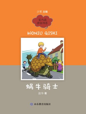 cover image of 蜗牛骑士